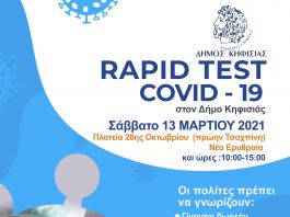 Νέα δράση δωρεάν rapid tests στο Δ. Κηφισιάς από τον ΕΟΔΥ το Σάββατο 13 Μαρτίου