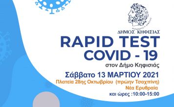 Νέα δράση δωρεάν rapid tests στο Δ. Κηφισιάς από τον ΕΟΔΥ το Σάββατο 13 Μαρτίου