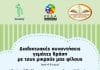 Δράσεις του Δήμου Αμαρουσίου για τα παιδιά: 5 Διαδικτυακές διαδραστικές συναντήσεις γεμάτες δράση