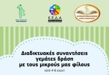 Δράσεις του Δήμου Αμαρουσίου για τα παιδιά: 5 Διαδικτυακές διαδραστικές συναντήσεις γεμάτες δράση