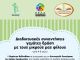 Δράσεις του Δήμου Αμαρουσίου για τα παιδιά: 5 Διαδικτυακές διαδραστικές συναντήσεις γεμάτες δράση