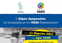 Διαδικτυακή εκδήλωση του Δήμου Αμαρουσίου με θέμα: «Νέοι και Αθλητισμός» την Πέμπτη 11 Μαρτίου 2021 & ώρα 19.00