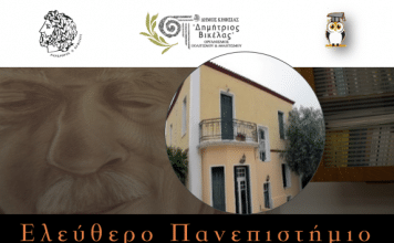 Το Ελεύθερο Πανεπιστήμιο του Δ. Κηφισιάς παρουσιάζει διάλεξη με θέμα: «1821 – Αθέατες πλευρές της Μεγάλης Επανάστασης»