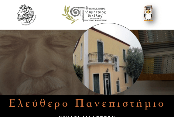 Νέα διάλεξη του Ελεύθερου Πανεπιστημίου Δ. Κηφισιάς με θέμα «Οι δυνάμεις των αντιπάλων στην Ελληνική Επανάσταση»