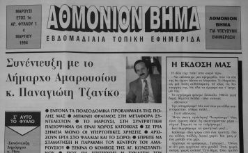 4 Μαρτίου 1994 -4 Μαρτίου 2024- 30 χρόνια ΑΘΜΟΝΙΟΝ ΒΗΜΑ