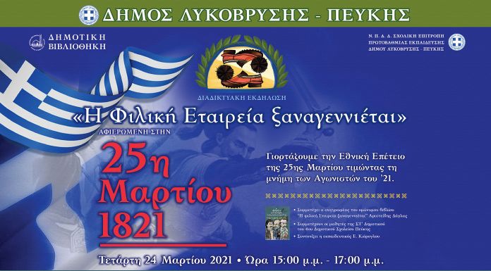 Έναρξη Εκδηλώσεων του Δήμου Λυκόβρυσης-Πεύκης για τα 200 χρόνια από την Επανάσταση του 1821 στις 23/3 και 24/3