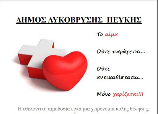 Διοργάνωση εθελοντικής αιμοδοσίας από το Δήμο Λυκόβρυσης-Πεύκης στις 5 Απριλίου