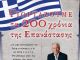 Ο Δημήτρης Νανόπουλος άνοιξε τον κύκλο των εκδηλώσεων του Δήμου για τα 200 χρόνια της Επανάστασης