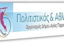 140.000 ευρώ επέστρεψαν στον ΠΑΟΔΑΠ