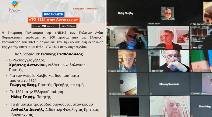 «ΝΙΚΗ των Πολιτών»: ΕΞΑΙΡΕΤΙΚΗ ΕΚΔΗΛΩΣΗ ΓΙΑ ΤΟ 1821 ΣΤΗ ΛΟΓΟΤΕΧΝΙΑ