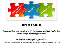 ΔΙΑΔΙΚΤΥΑΚΗ ΟΜΙΛΙΑ ΜΕ ΘΕΜΑ: Αυτοεκτίμηση Των Παιδιών, Πως Ενισχύεται Και Πως Αποδυναμώνεται”