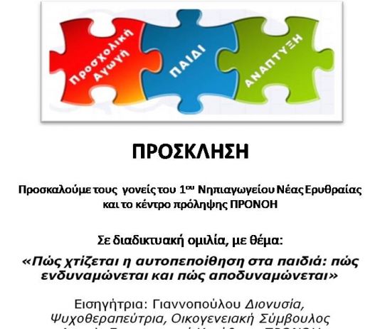 ΔΙΑΔΙΚΤΥΑΚΗ ΟΜΙΛΙΑ ΜΕ ΘΕΜΑ: Αυτοεκτίμηση Των Παιδιών, Πως Ενισχύεται Και Πως Αποδυναμώνεται”