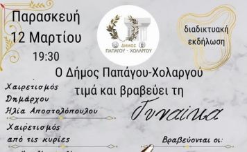 Ο Δήμος Παπάγου – Χολαργού τιμά και βραβεύει τη Γυναίκα – Διαδικτυακή προβολή εκδήλωσης την Παρασκευή 12 Μαρτίου