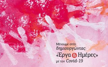 «Μένουμε Σπίτι Δημιουργώντας: Έργα & Ημέρες με τον Covid-19» ζωντανά στο Κανάλι του Δήμου Διονύσου την Κυριακή 18/4