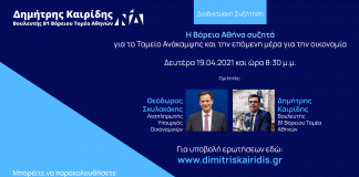 Η βόρεια Αθήνα συζητά με τον Αναπληρωτή Υπουργό Οικονομικών, Θεόδωρο Σκυλακάκη, τη Δευτέρα 19 Απριλίου