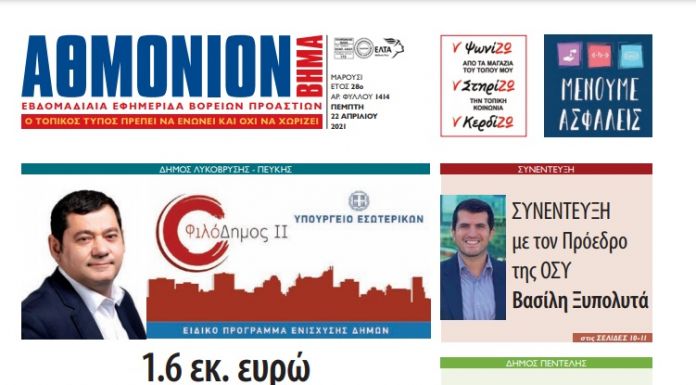 ΑΘΜΟΝΙΟΝ ΒΗΜΑ 22 ΑΠΛΙΡΙΛΟΥ 2021