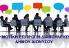 Εγκρίθηκε κατά πλειοψηφία η συγκρότηση της Δημοτικής Επιτροπής Διαβούλευσης (ΔΕΔ) του Δήμου Διονύσου