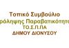 Πραγματοποιήθηκε η πρώτη συνεδρίαση του Τοπικού Συμβουλίου Πρόληψης Παραβατικότητας (ΤΟ.Σ.Π.ΠΑ) του Δήμου Διονύσου
