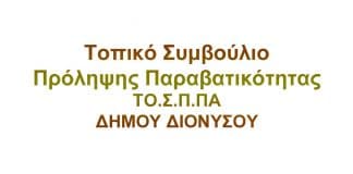 Πραγματοποιήθηκε η πρώτη συνεδρίαση του Τοπικού Συμβουλίου Πρόληψης Παραβατικότητας (ΤΟ.Σ.Π.ΠΑ) του Δήμου Διονύσου