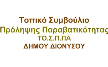 Πραγματοποιήθηκε η πρώτη συνεδρίαση του Τοπικού Συμβουλίου Πρόληψης Παραβατικότητας (ΤΟ.Σ.Π.ΠΑ) του Δήμου Διονύσου