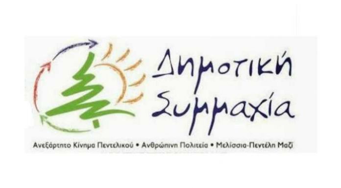 Ανακοίνωση της Δημοτικής Συμμαχίας Πεντέλης σχετικά με την απόρριψη του Γ.Π.Σ. Μελισσίων από το ΣτΕ Ανακοίνωση της Δημοτικής Συμμαχίας Πεντέλης σχετικά με την απόρριψη του Γ.Π.Σ. Μελισσίων από το ΣτΕ