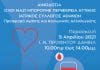 Η Περιφέρεια Αττικής σε συνεργασία με το «Όλοι Μαζί Μπορούμε» και τον ΙΣΑ διοργανώνουν εθελοντική αιμοδοσία για τις ανάγκες του Νοσοκομείου «ΕΛΠΙΣ» αύριο Παρασκευή 9 Απριλίου στον Ιερό Ναό Προφήτου Δανιήλ στο Μεταξουργείο