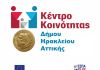 Το Κέντρο Κοινότητας του Δήμου Ηρακλείου Αττικής μετακομίζει: νέος χώρος και τηλέφωνο