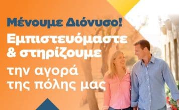 Μήνυμα του Δ. Διονύσου για το άνοιγμα του λιανεμπορίου