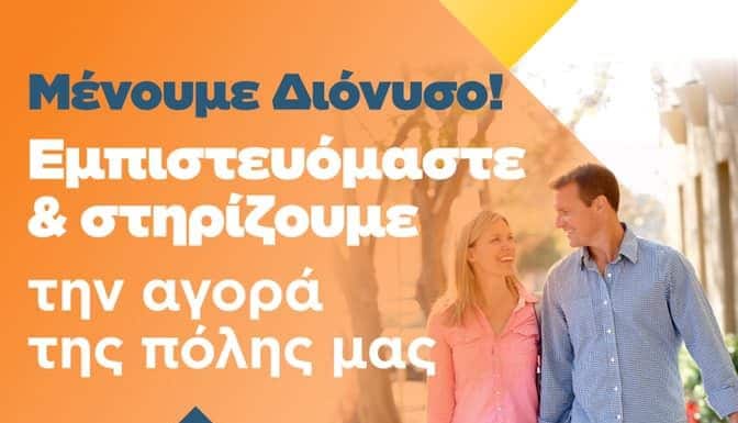 Μήνυμα του Δ. Διονύσου για το άνοιγμα του λιανεμπορίου
