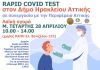 Νέα δράση με δωρεάν rapid covid tests από τον Δήμο Ηρακλείου Αττικής τη Μ. Τετάρτη 28/4