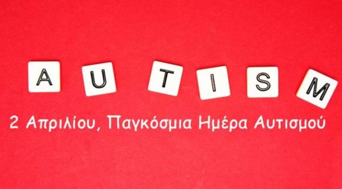 2 Απριλίου: Παγκόσμια ημέρα αυτισμού