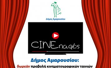 Δωρεάν προβολή κινηματογραφικών ταινιών διαδικτυακά από το Δήμο Αμαρουσίου (8/4/2021 – 27/5/2021)