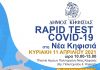 ΝΕΑ ΔΡΑΣΗ ΔΩΡΕΑΝ RAPID COVID TESTS ΣΤΟΝ ΔΗΜΟ ΚΗΦΙΣΙΑΣ ΑΠΟ ΤΟΝ ΕΟΔΥ