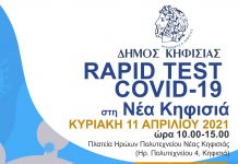 ΝΕΑ ΔΡΑΣΗ ΔΩΡΕΑΝ RAPID COVID TESTS ΣΤΟΝ ΔΗΜΟ ΚΗΦΙΣΙΑΣ ΑΠΟ ΤΟΝ ΕΟΔΥ