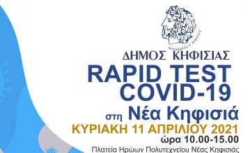 ΝΕΑ ΔΡΑΣΗ ΔΩΡΕΑΝ RAPID COVID TESTS ΣΤΟΝ ΔΗΜΟ ΚΗΦΙΣΙΑΣ ΑΠΟ ΤΟΝ ΕΟΔΥ