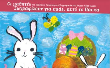Οι μαθητές του Παιδικού Εργαστηρίου Ζωγραφικής του Δήμου Νέας Ιωνίας ζωγραφίζουν για εμάς, αυτό το Πάσχα
