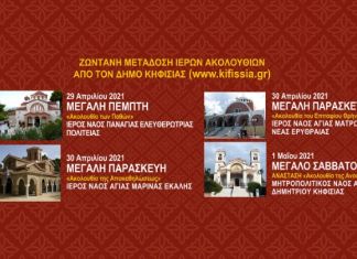 Ζωντανή μετάδοση των Ιερών Ακολουθιών της Μ. Εβδομάδας από το Δήμο Κηφισιάς