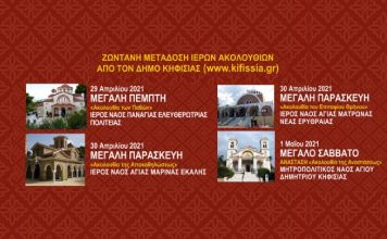 Ζωντανή μετάδοση των Ιερών Ακολουθιών της Μ. Εβδομάδας από το Δήμο Κηφισιάς