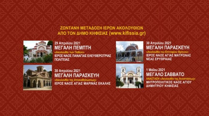 Ζωντανή μετάδοση των Ιερών Ακολουθιών της Μ. Εβδομάδας από το Δήμο Κηφισιάς