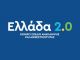 Διαδικτυακή Ενημερωτική Ημερίδα της ΚΕΔΕ με θέμα το Εθνικό Σχέδιο Ανθεκτικότητας και Ανάπτυξης «Ελλάδα 2.0» Τετάρτη 21 Απριλίου 2021, 3 το μεσημέρι