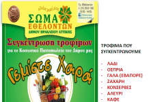 Συγκέντρωση τροφίμων για το Κοινωνικό Παντοπωλείο του Δήμου Ηρακλείου Αττικής