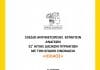 Διαβούλευση για το Σχέδιο Δασικών Πυρκαγιών “ΙΟΛΑΟΣ” του Δήμου Διονύσου έως και την Παρασκευή 7/5