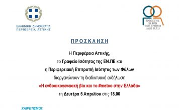 Με επιτυχία ολοκληρώθηκε η Διαδικτυακή εκδήλωση με θέμα «Η ενδοοικογενειακή βία και το #metoo στην Ελλάδα»