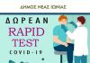 Δωρεάν Rapid Test την Πέμπτη 22 Απριλίου στο Δήμο Νέας Ιωνίας