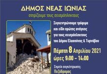 Συγκέντρωση ανθρωπιστικής βοήθειας προς τους σεισμόπληκτους Ελασσόνας και Τύρναβου από το Δ. Ν. Ιωνίας