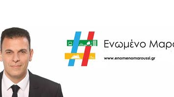 Γ. Καραμέρος “Προσβλητική για τους Δημότες Αμαρουσίου η αδιαφάνεια και η αλαζονεία – Πείτε δημόσια τα ποσά”