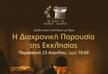 Διαδικτυακή εκδήλωση «Η διαχρονική παρουσία της Εκκλησίας» – Παρασκευή 23 Απριλίου 2021