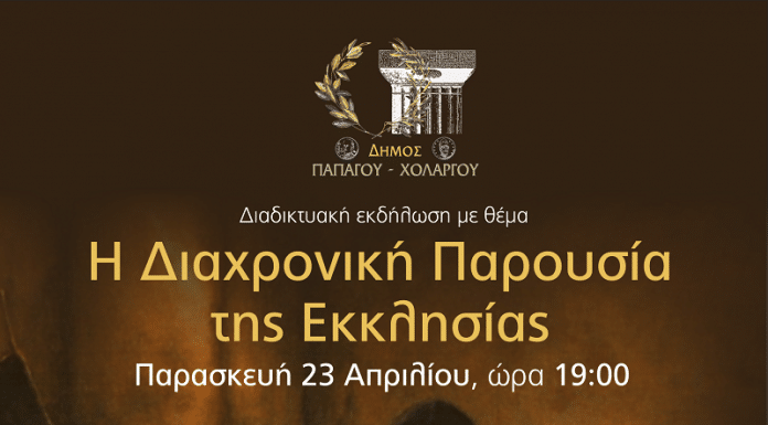 Διαδικτυακή εκδήλωση «Η διαχρονική παρουσία της Εκκλησίας» – Παρασκευή 23 Απριλίου 2021