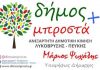 Αποχωρεί ο «Δήμος Μπροστά+» από κάθε Δημοτικό Συμβούλιο που δεν θα συμμετέχει ο Τ. Μαυρίδης