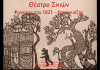Δημιουργούμε από απόσταση… αλλά πιο κοντά από ποτέ! Θέμα: «Θέατρο σκιών, Φιγούρες του 1821-Καραγκιόζης»